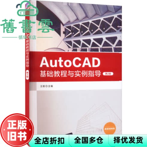 【正版旧书】AutoCAD基础教程与实例指导 第2二版 王姬 清华大学出版社 9787302608011