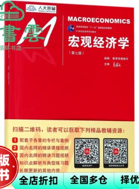 【正版旧书】宏观经济学 第七版第7版 高鸿业 中国人民大学出版社2018年版考研参考书9787300252599