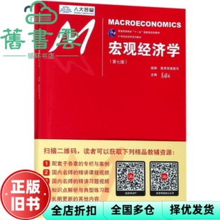 【正版旧书】宏观经济学 第七版第7版 高鸿业 中国人民大学出版社2018年版考研参考书9787300252599