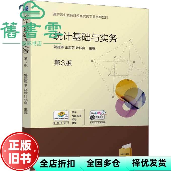统计基础与实务 第3版 姚建锋王亚芬叶林良 机械工业出版社 9787111773054