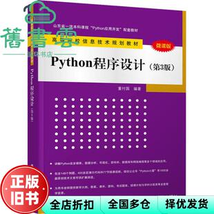 【正版旧书】Python程序设计第三版第3版董付国清华大学出版社2020年版 9787302550839