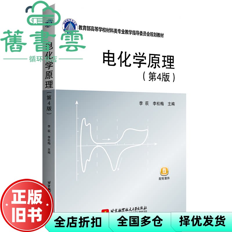 【正版旧书】电化学原理第4版第四版 李荻 李松梅 北京航空航天大学出版社 9787512435834