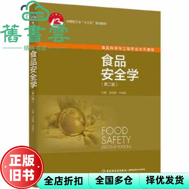 【正版旧书】食品安全学 第二版第2版 王际辉 叶淑红 中国轻工业出版社 9787518424696