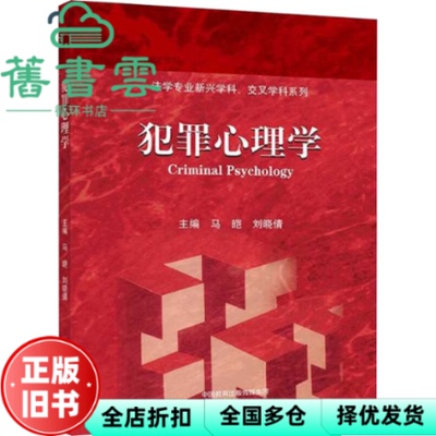 【正版旧书】犯罪心理学 马皑,刘晓倩 高等教育出版社 9787040611519