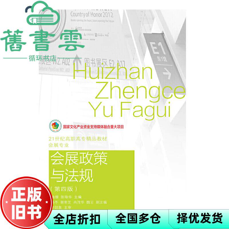 【正版旧书】会展政策与法规 第四版第4版 杨煌张琼华 东北财经大学出版社9787565436192