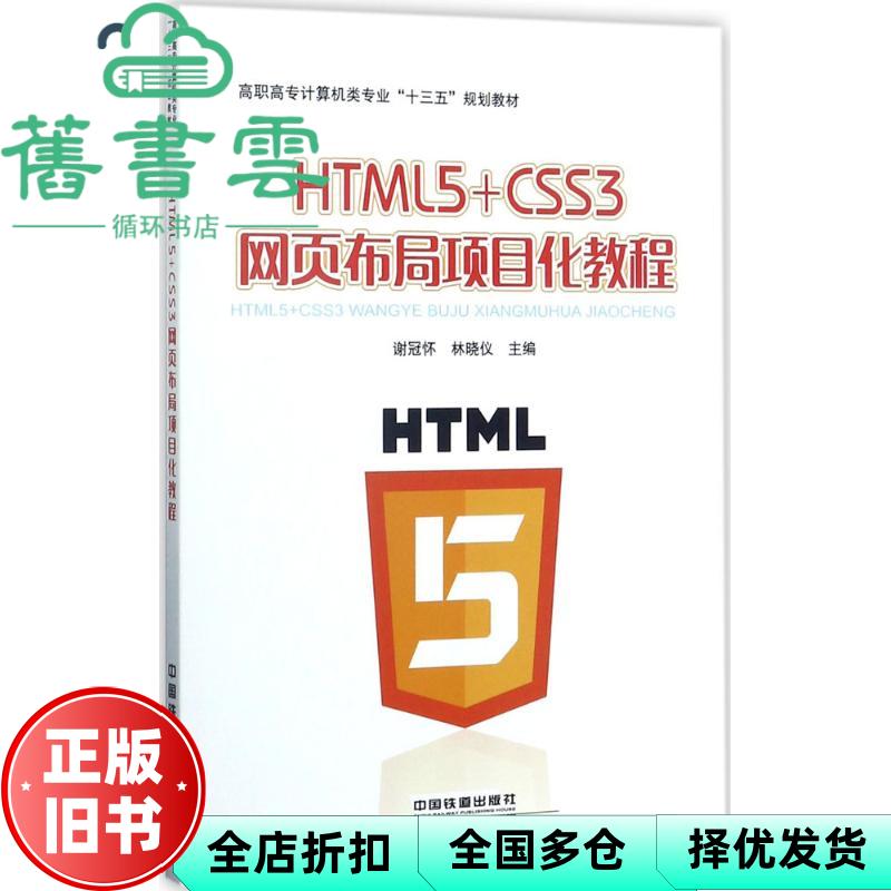 【正版旧书】HTML5+CSS3网页布局项目化教程 谢冠华等 中国铁道出版社 9787113235246