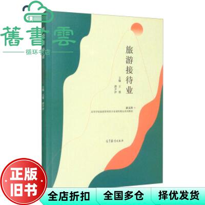 【正版旧书】旅游接待业 王桀 唐夕汐 高等教育出版社 2021年版9787040561722