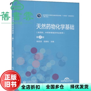 【正版旧书】天然药物化学基础 第2版第二版 第三轮 欧绍淑 中国医药科技出版社2021年版 9787521421262