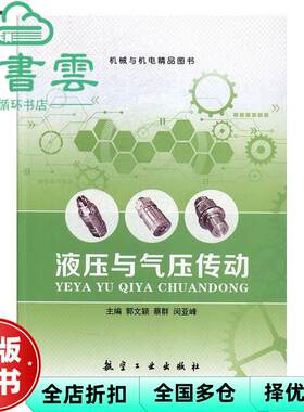 【正版旧书】液压与气压传动 郭文颖 蔡群 闵亚峰 航空工业出版社 9787516512302