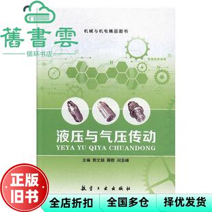 【正版旧书】液压与气压传动 郭文颖 蔡群 闵亚峰 航空工业出版社 9787516512302