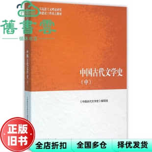 【正版旧书】马工程教材 中国古代文学史中册 编写组 高等教育出版社2016年版9787040447026