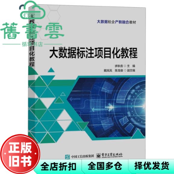 大数据标注项目化教程 求秋音 电子工业出版社 9787121486418