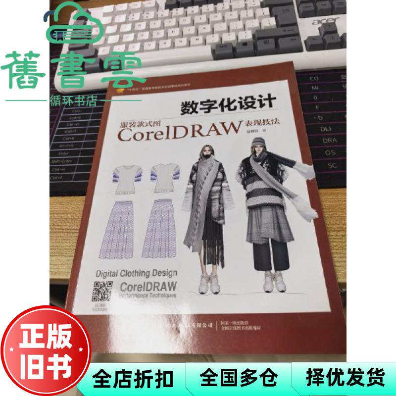 【正版旧书】数字化设计 服装款式图CorelDRAW表现技法 吴训信 中国纺织出版社 9787522909387
