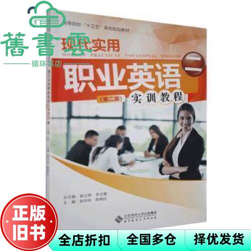 【正版旧书】现代实用职业英语实训教程二 第二版第2版 赵玲玲 陈晓红 北京师范大学出版社 9787303245369
