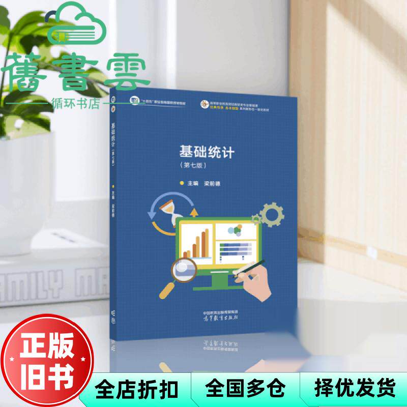 基础统计 第七版7版 梁前德 高等教育出版社 9787040652079