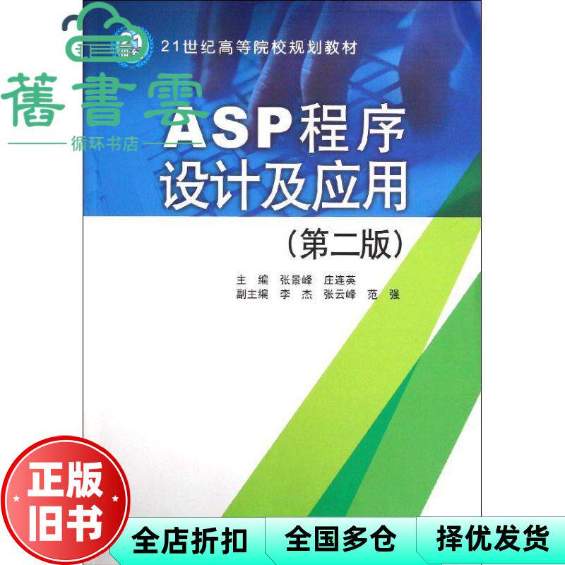 【正版旧书】ASP程序设计及应用 第二版 张景峰 第二版第2版 水利水电出9787508492414