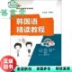 韩国语精读教程 朴银淑 社 正版 9787513503884 外语教学与研究出版 旧书 赵银淑 韩