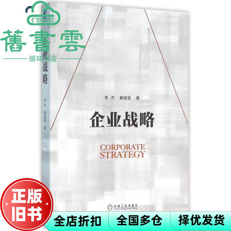 【正版旧书】企业战略 李杰 滕斌圣 机械工业出版社 9787111530336