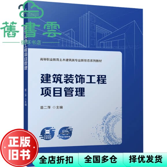 RT速发 建筑装饰工程项目管理 苗二萍 机械工业 9787111774198