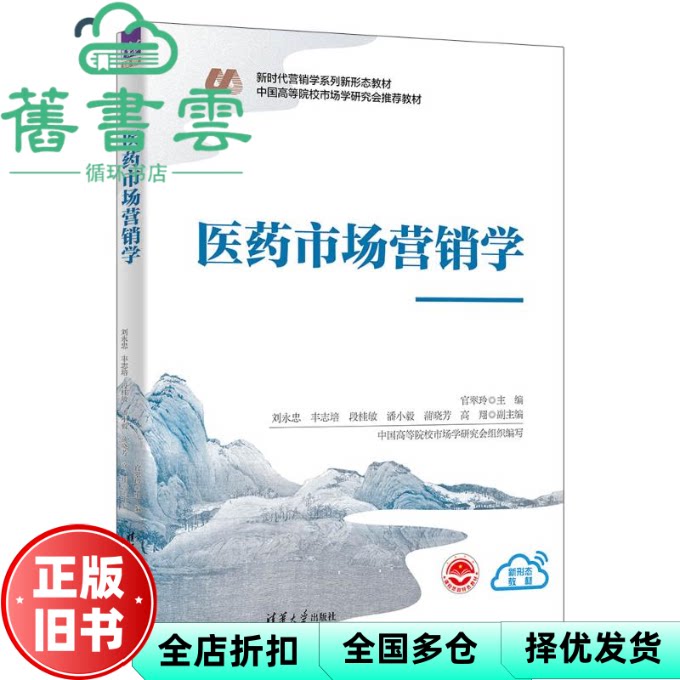 医药市场营销学 官翠玲 刘永忠 丰志培 段桂敏 潘小毅 蒲晓芳 高翔 清华大学出版社 9787302662327
