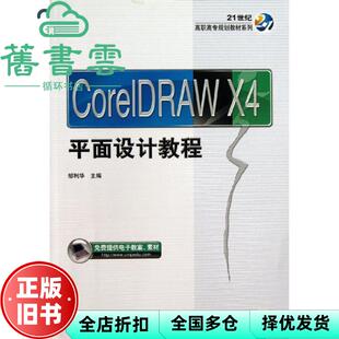 【正版旧书】CorelDRAW X4平面设计教程 邹利华 机械工业出9787111435778