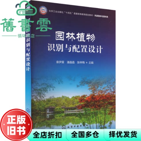 【正版旧书】园林植物识别与配置设计 袁伊旻潘晶晶张林梅 化学工业出版社 9787122454416