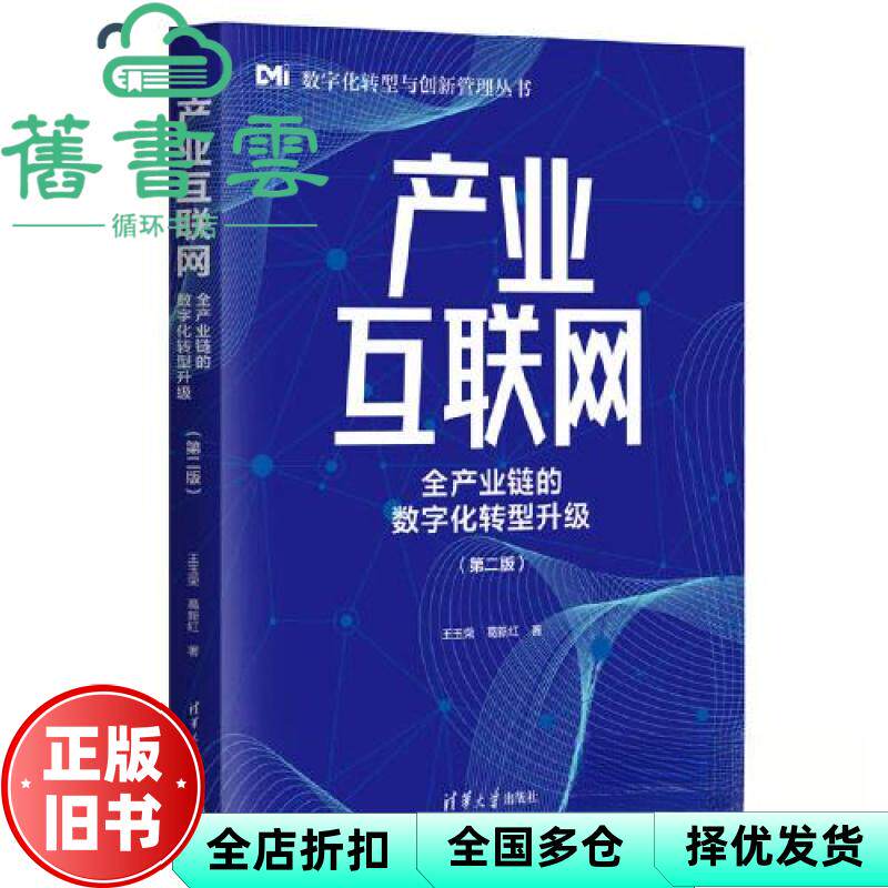 【正版旧书】产业互联网全产业链的数字化转型升级第二版2版 王玉荣 葛新红 清华大学出版社 9787302631286