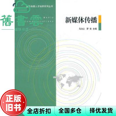 【正版旧书】新媒体传播 马办公 罗青 中国传媒大学出版社 9787565701597