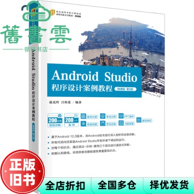 【正版旧书】Android Studio程序设计案例教程-微课版第2版第二版 赵克玲吕怀莲 清华大学出版社 9787302627449