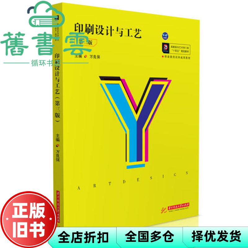 【正版旧书】印刷设计与工艺 第3三版 万良保 华中科技大学出版社 9787568066402