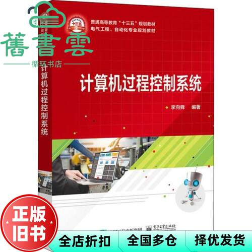 【正版旧书】计算机控制技术 第二版第2版 方红 唐毅谦 喻晓红 严刚峰 电子工业出版社 9787121376450 - 封面