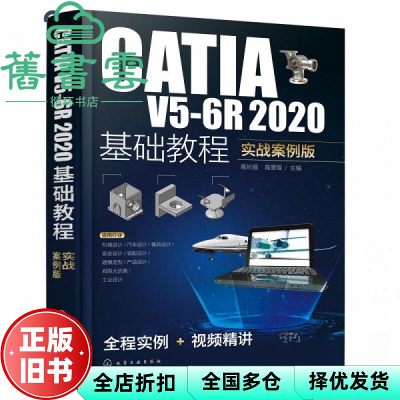 catia v5-6r2020基础教程 图形图像 高长银、高 高誉瑄 高长银 化学工业出版社 9787122448668