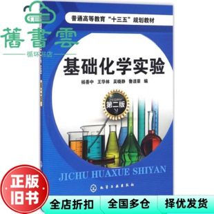 【正版旧书】基础化学实验 杨善中 第二版 杨善中 王华林 吴晓静 鲁道荣 化学工业出版社 9787122283849