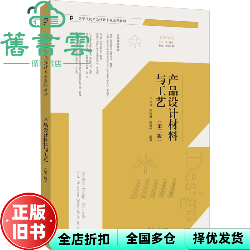 【正版旧书】产品设计材料与工艺 第2版 兰玉琪 兰玉琪 李鸿琳 廖倩铭 清华大学出版社 9787302680451