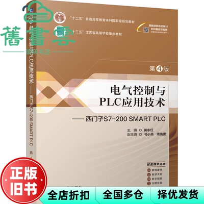 【正版旧书】电气控制与PLC应用技术西门子S7-200 SMART PLC第4版四版 黄永红 机械工业出版社 9787111750031