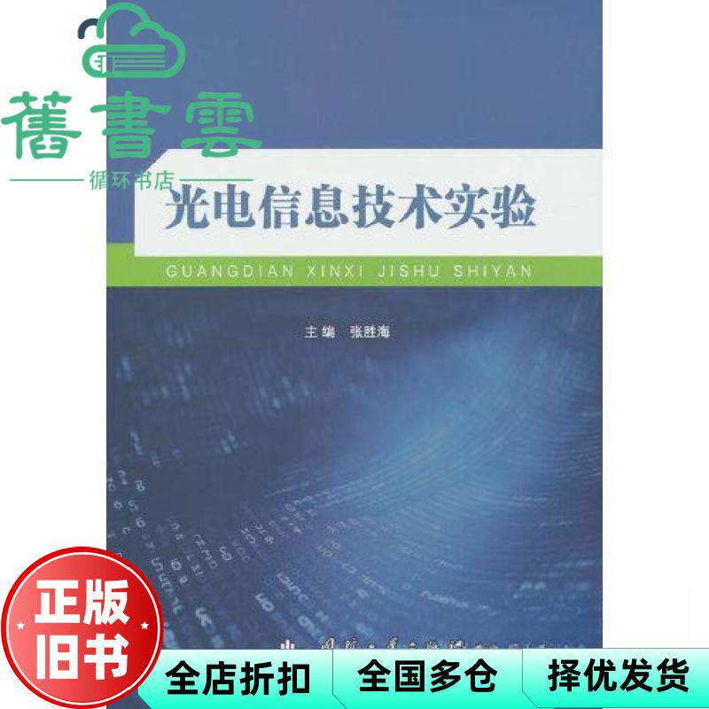 光电信息技术实验 编者 张胜海 责编 尹艳 国防工业 9787118130690