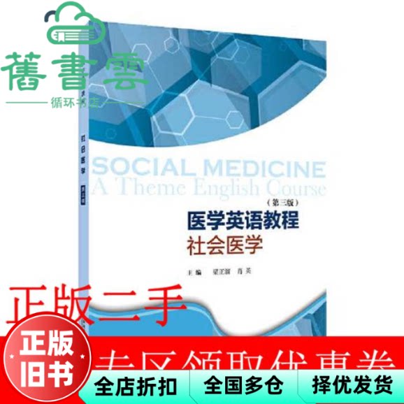 【正版旧书】医学英语教程 社会医学 第三版3版 梁正溜 肖英 上海外语教育出版社 9787544669450
