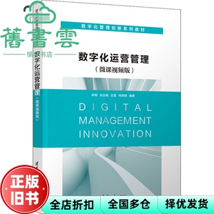 【正版旧书】数字化运营管理 李晓 刘正刚 清华大学出版社 9787302587903