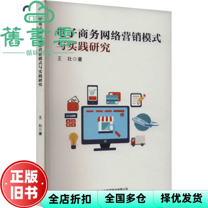 电子商务网络营销模式与实践研究 王壮 吉林出版集团 9787573145185