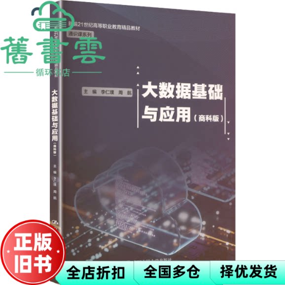 大数据基础与应用 李仁璞周航 中国人民大学出版社 9787300319568