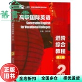 高职国际英语进阶综合教程第二版 旧书 第2版 张月祥代红普里迪上海外语教育出版 9787544675574 社 正版