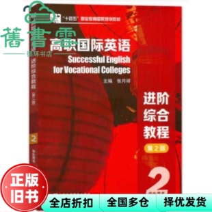 【正版旧书】高职国际英语进阶综合教程第二版第2版张月祥代红普里迪上海外语教育出版社 9787544675574