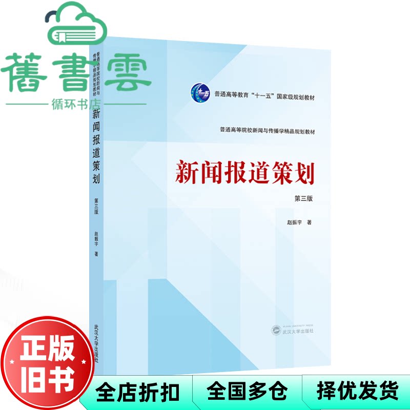 【正版旧书】新闻报道策划 第三版3版 赵振宇 武汉大学出版社 9787307245013
