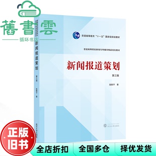 【正版旧书】新闻报道策划 第三版3版 赵振宇 武汉大学出版社 9787307245013