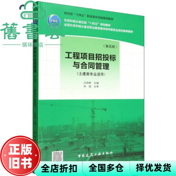 工程项目招投标与合同管理 兰凤林 肖进 主审 中国建筑工业出版社 9787112314157