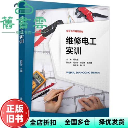 【正版旧书】维修电工实训 胡绍金 复旦大学出版社 书本编辑组 编著 复旦大学出版社1 9787309172263