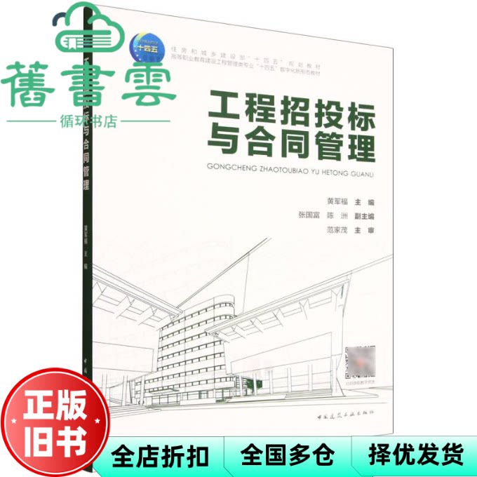【正版旧书】工程招投标与合同管理 黄军福 张国富 陈洲 范家茂 中国建筑工业出版社 9787112313266