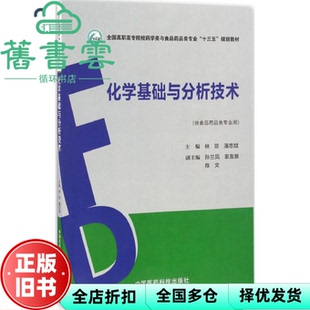 【正版旧书】化学基础与分析技术 林珍潘志斌 中国医药科技出版社9787506788090