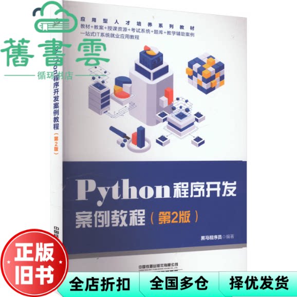 【正版旧书】Python程序开发案例教程 第二版第2版 黑马程序员 中国铁道出版社9787113309237图片