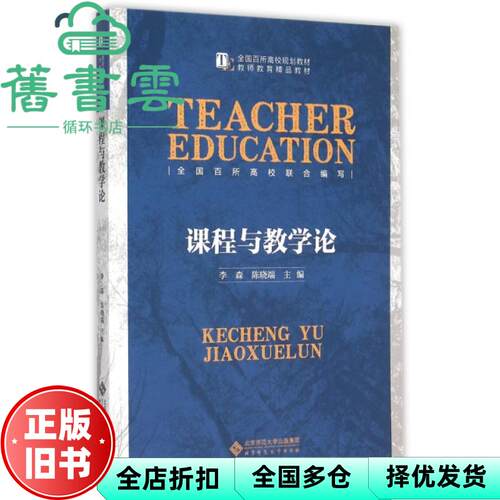 【正版旧书】课程与教学论 李森 陈晓端 北京师范大学出版社2015年版9787303183289